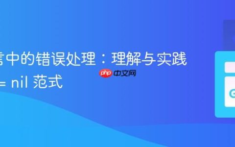 Go语言中的错误处理：理解与实践 if err != nil 范式