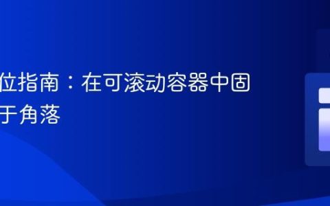 CSS定位指南：在可滚动容器中固定元素于角落