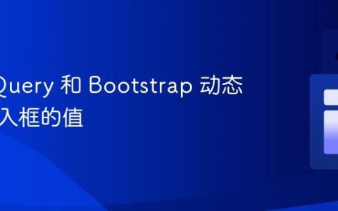 使用 jQuery 和 Bootstrap 动态设置输入框的值