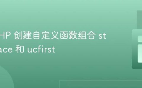 使用 PHP 创建自定义函数组合 str_replace 和 ucfirst