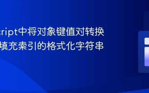 JavaScript中将对象键值对转换为带零填充索引的格式化字符串数组