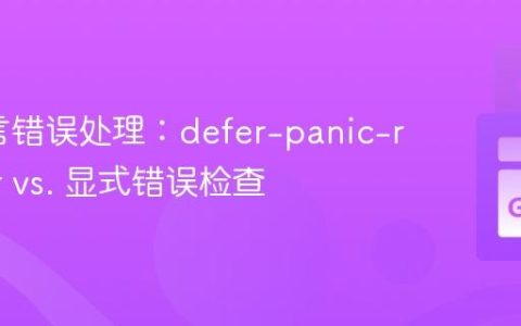 Go语言错误处理：defer-panic-recover vs. 显式错误检查