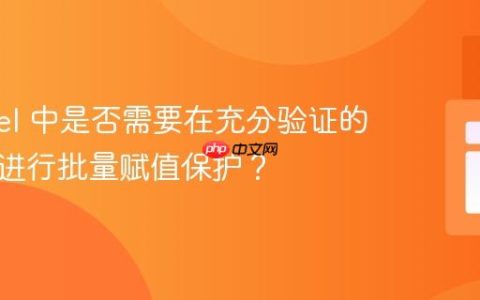 Laravel 中是否需要在充分验证的情况下进行批量赋值保护？