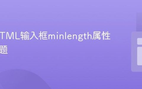 解决HTML输入框minlength属性失效问题