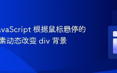使用 JavaScript 根据鼠标悬停的图像元素动态改变 div 背景