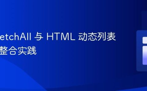 PDO fetchAll 与 HTML 动态列表的正确整合实践