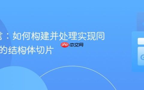 Go语言：如何构建并处理实现同一接口的结构体切片