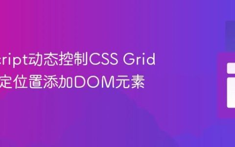 JavaScript动态控制CSS Grid：在指定位置添加DOM元素