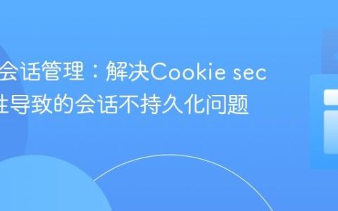 Remix会话管理：解决Cookie secure属性导致的会话不持久化问题