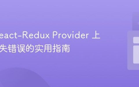 解决 React-Redux Provider 上下文缺失错误的实用指南