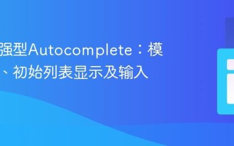 实现增强型Autocomplete：模糊匹配、初始列表显示及输入验证