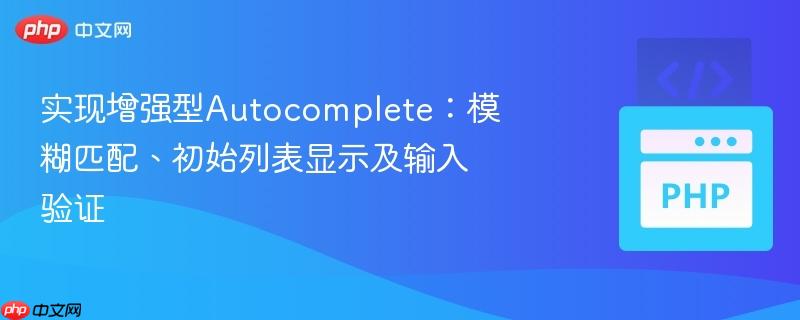 实现增强型autocomplete:模糊匹配、初始列表显示及输入验证