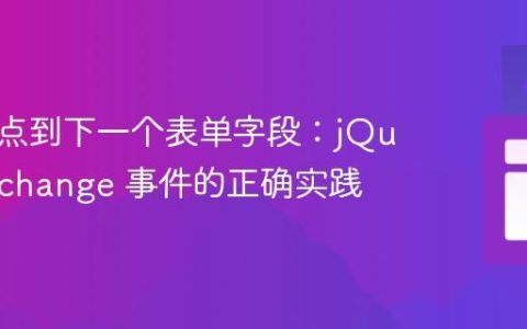 设置焦点到下一个表单字段：jQuery onchange 事件的正确实践