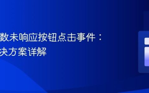 PHP函数未响应按钮点击事件：两种解决方案详解