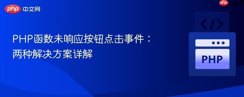 PHP函数未响应按钮点击事件:两种解决方案详解