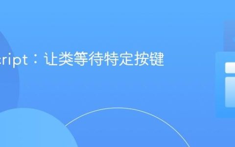 JavaScript：让类等待特定按键事件