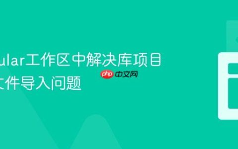 在Angular工作区中解决库项目SASS文件导入问题