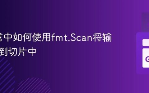 Go语言中如何使用fmt.Scan将输入读取到切片中
