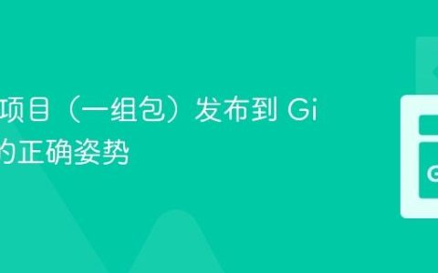 将 Go 项目（一组包）发布到 GitHub 的正确姿势