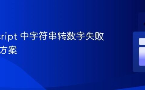 JavaScript 中字符串转数字失败的解决方案