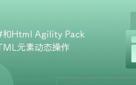 利用C#和Html Agility Pack实现HTML元素动态操作