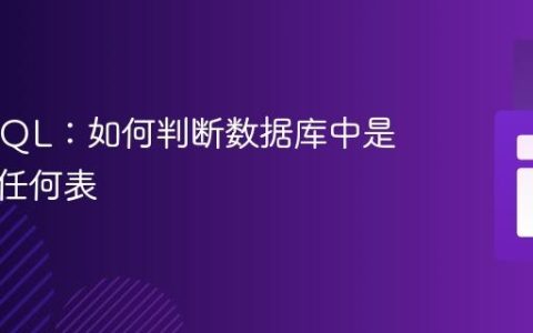 PHP/SQL：如何判断数据库中是否存在任何表