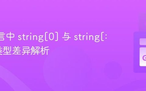 Go 语言中 string[0] 与 string[:1] 的类型差异解析