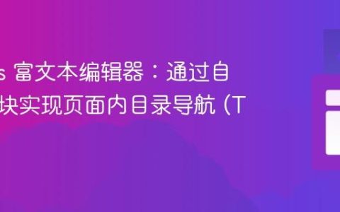 Quill.js 富文本编辑器：通过自定义模块实现页面内目录导航 (TOC)