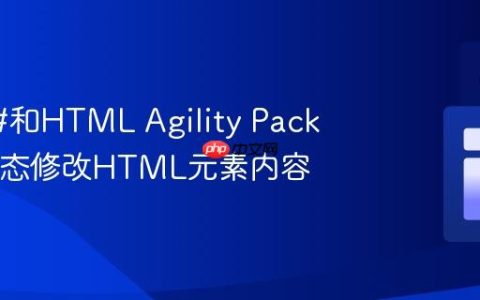使用C#和HTML Agility Pack按ID动态修改HTML元素内容