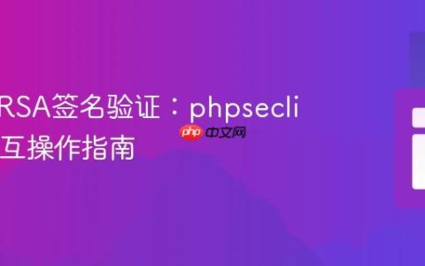 跨平台RSA签名验证：phpseclib与C#互操作指南