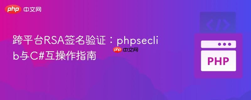 跨平台rsa签名验证:phpseclib与c#互操作指南