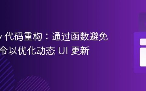 jQuery 代码重构：通过函数避免重复指令以优化动态 UI 更新