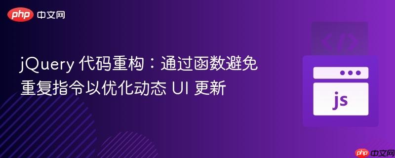 jquery 代码重构:通过函数避免重复指令以优化动态 ui 更新