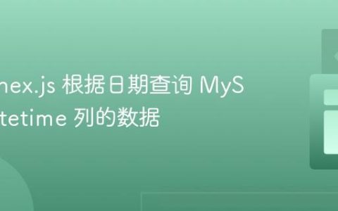 使用 Knex.js 根据日期查询 MySQL datetime 列的数据