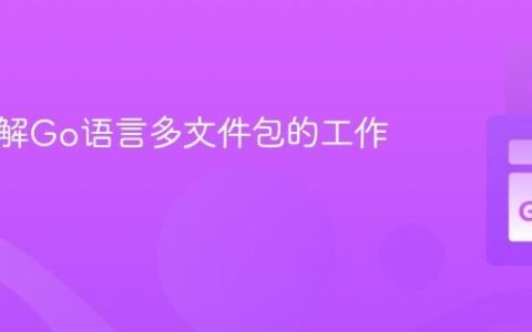 深入理解Go语言多文件包的工作原理
