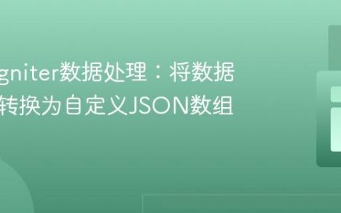 CodeIgniter数据处理：将数据库结果转换为自定义JSON数组格式