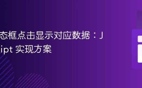 基于模态框点击显示对应数据：JavaScript 实现方案