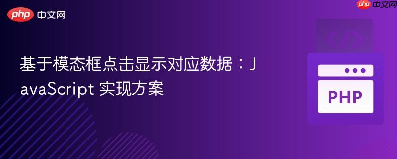 基于模态框点击显示对应数据:javascript 实现方案