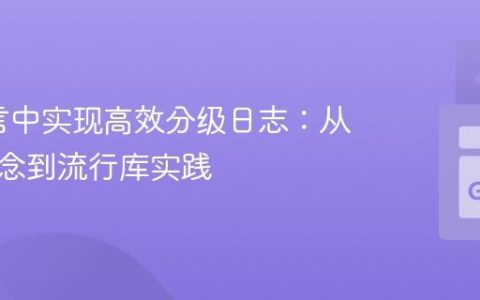 Go语言中实现高效分级日志：从核心概念到流行库实践
