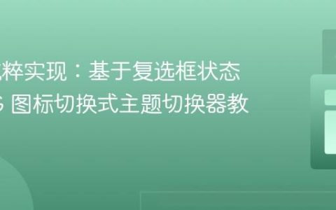 CSS 纯粹实现：基于复选框状态的 SVG 图标切换式主题切换器教程