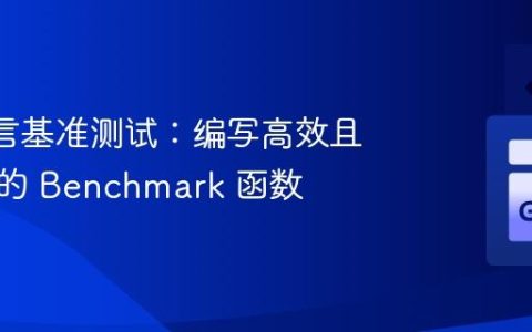 Go 语言基准测试：编写高效且可维护的 Benchmark 函数