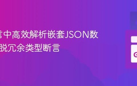 Go语言中高效解析嵌套JSON数据：摆脱冗余类型断言