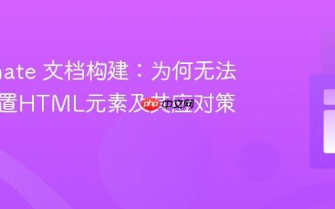 Dominate 文档构建：为何无法直接前置HTML元素及其应对策略
