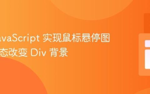 使用 JavaScript 实现鼠标悬停图片时动态改变 Div 背景