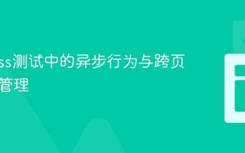 Cypress测试中的异步行为与跨页面状态管理