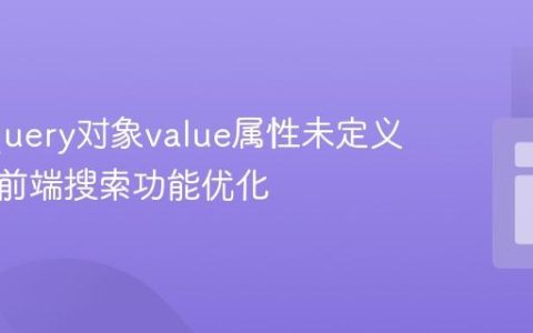 解决jQuery对象value属性未定义问题及前端搜索功能优化