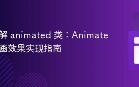 深入理解 animated 类：Animate.css 动画效果实现指南