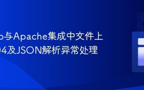 Django与Apache集成中文件上传的404及JSON解析异常处理