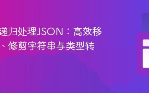 优化jq递归处理JSON：高效移除空值、修剪字符串与类型转换