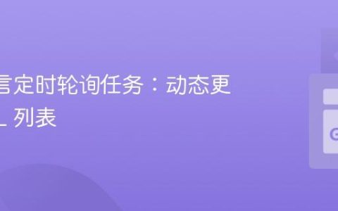 Go 语言定时轮询任务：动态更新 URL 列表